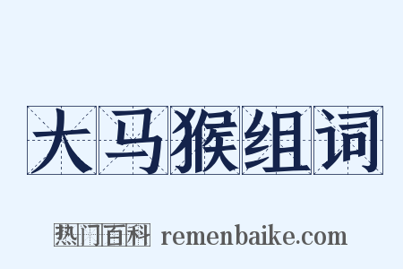 大马猴组词是什么意思的图片